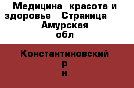  Медицина, красота и здоровье - Страница 14 . Амурская обл.,Константиновский р-н